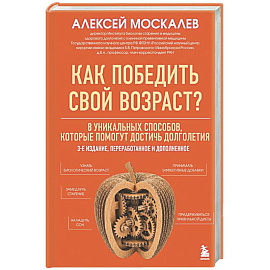 Как победить свой возраст? 8 уникальных способов, которые помогут достичь долголетия.