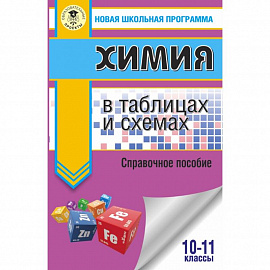 ЕГЭ. Химия в таблицах и схемах для подготовки к ЕГЭ