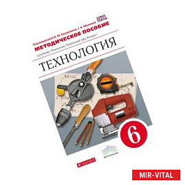 Технология. Технический труд. 6 класс. Методическое пособие.