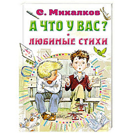 А что у вас? Любимые стихи