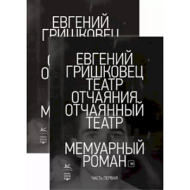 Театр отчаяния. Отчаянный театр. Комплект из 2-х книг