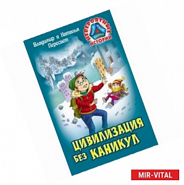 Цивилизация без каникул