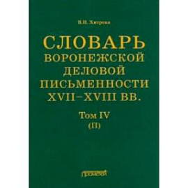 Словарь воронежского делового письма. XVII– XVIII вв. Том 4 