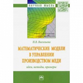 Математические модели в управлении производством меди: идеи, методы, примеры