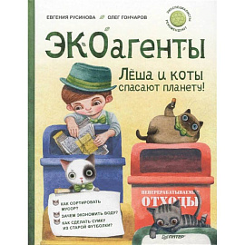 ЭКОагенты Лёша и коты спасают планету! 