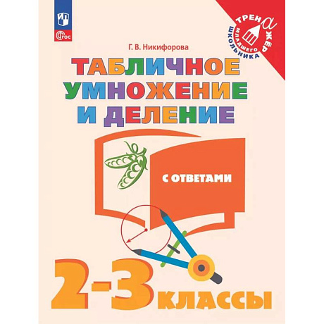 Фото Табличное умножение и деление. 2-3 класс