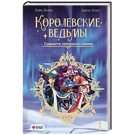 Фото Королевские ведьмы. Том 1: Сущность северного сияния