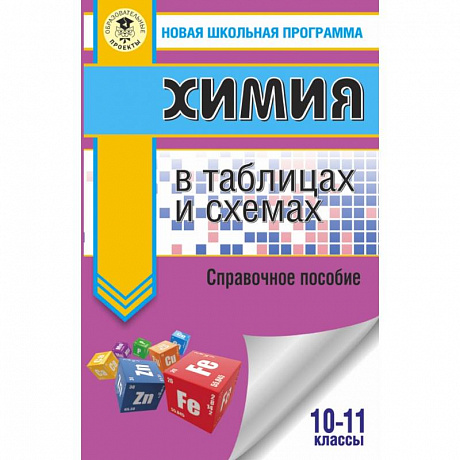 Фото ЕГЭ. Химия в таблицах и схемах для подготовки к ЕГЭ