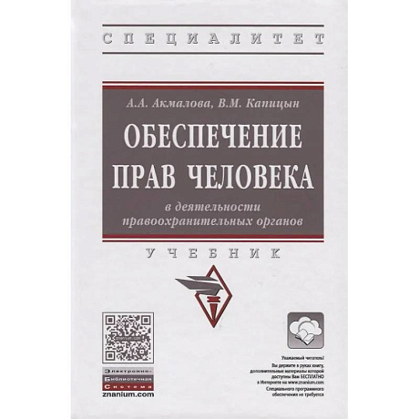 Фото Обеспечение прав человека в деятельности правоохранительных органов