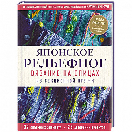 Фото Японское рельефное вязание на спицах из секционной пряжи