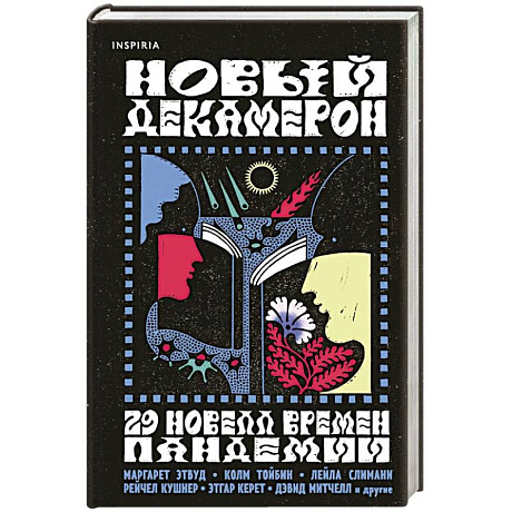 Фото Новый Декамерон. 29 новелл времен пандемии