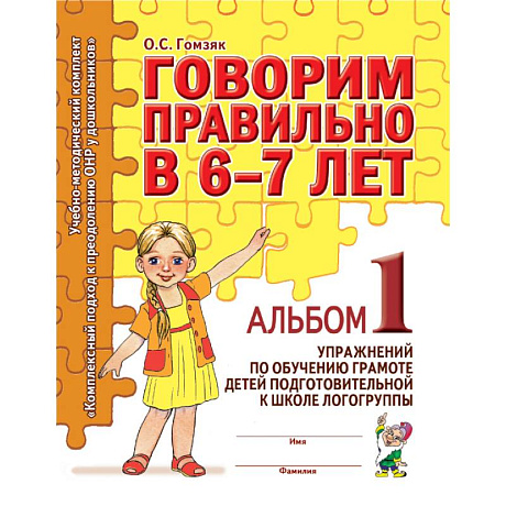 Фото Говорим правильно в 6-7 лет. Альбом №1 упражнений по обучению грамоте детей подготовительной к школе логогруппы