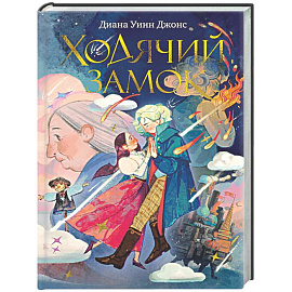 Ходячий замок