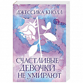 Счастливые девочки не умирают