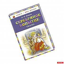 Серебряное копытце: сказы