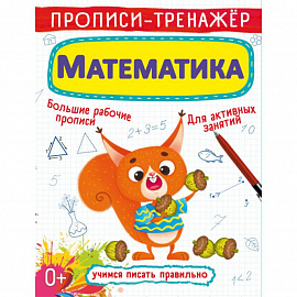 Прописи-тренажер. Математика