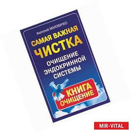 Самая важная чистка. Очищение эндокринной системы