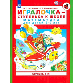 Игралочка - ступенька к школе. Математика для детей 6-7 лет. В 2-х книгах. Часть 4. Книга 1. ФГОС ДО