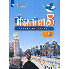 Французский язык. Второй иностранный язык. 5 класс. Учебник. Часть 2. ФГОС