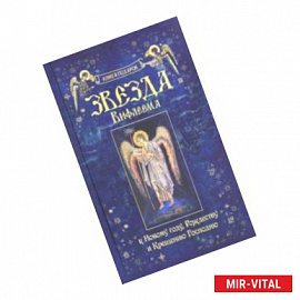 Звезда Вифлеема. Книга-подарок к Новому году, Рождеству и Крещению Господню