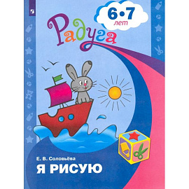 Я рисую. Пособие для детей 6-7 лет. ФГОС ДО