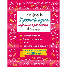 Русский язык. Лучшие изложения. 2 класс. Слушай изложение по QR-коду