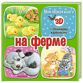 На ферме