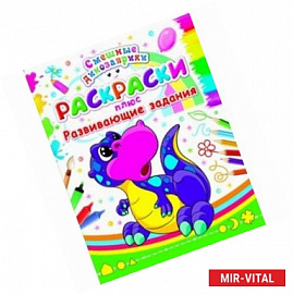 Раскраски плюс развивающие задания