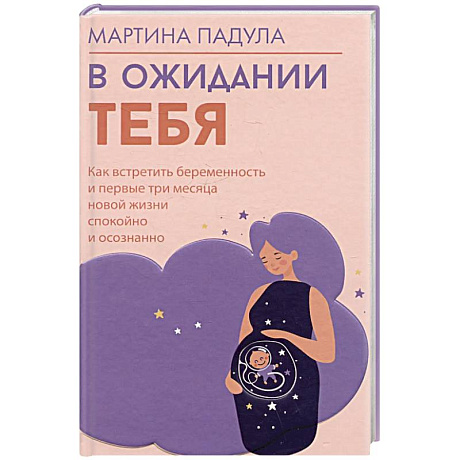 Фото В ожидании тебя. Как встретить беременность и первые три месяца новой жизни спокойно и осознанно