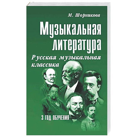 Фото Музыкальная литература. Русская музыкальная классика. 3 год обучения: Учебное пособие
