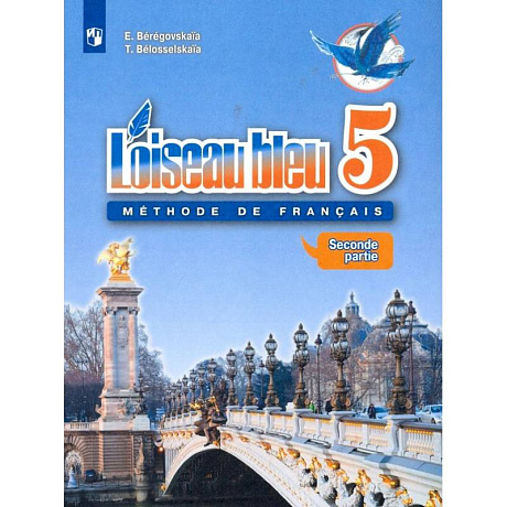 Фото Французский язык. Второй иностранный язык. 5 класс. Учебник. Часть 2. ФГОС