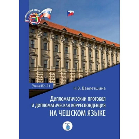 Фото Дипломатический протокол и дипломатическая корреспонденция на чешском языке. Уровни В2