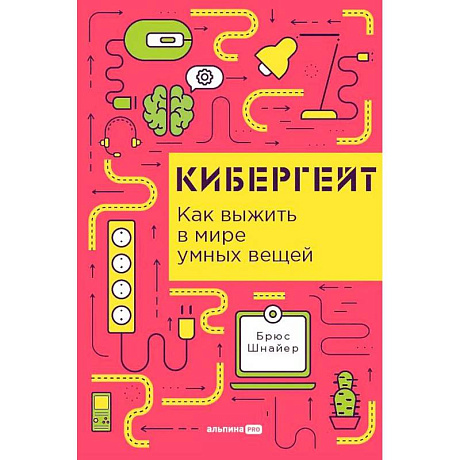Фото Кибергейт. Как выжить в мире умных вещей
