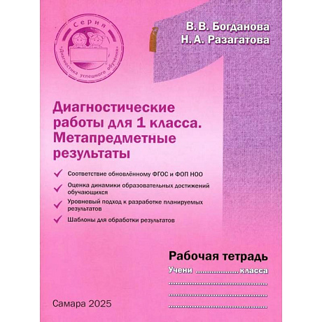 Фото Диагностические работы 1 класса. Рабочая тетрадь. Метапредметные результаты