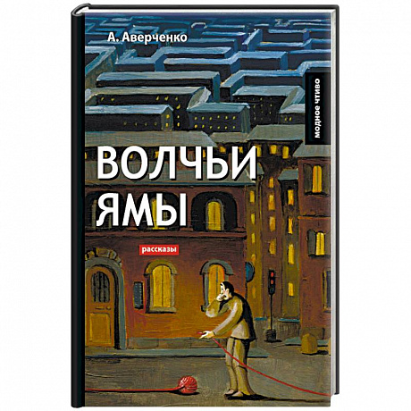 Фото Волчьи ямы: рассказы