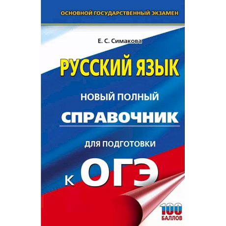 Фото ОГЭ. Русский язык. Новый полный справочник для подготовки к ОГЭ