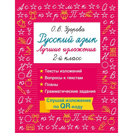 Фото Русский язык. Лучшие изложения. 2 класс. Слушай изложение по QR-коду