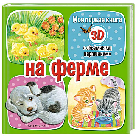 Фото На ферме