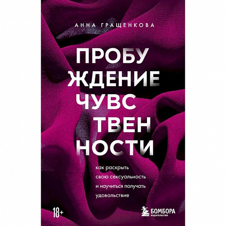 Фото Пробуждение чувственности. Как раскрыть свою сексуальность и научиться получать удовольствие