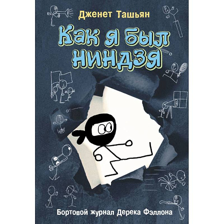 Фото Как я был ниндзя