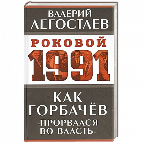 Фото Как Горбачев «прорвался во власть»