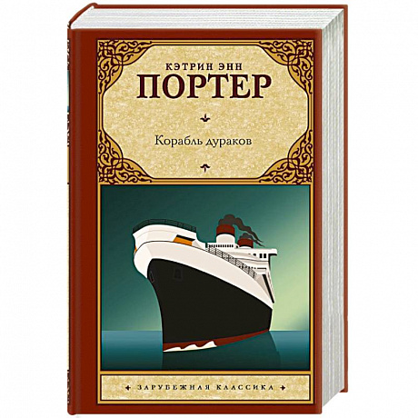 Фото Корабль дураков