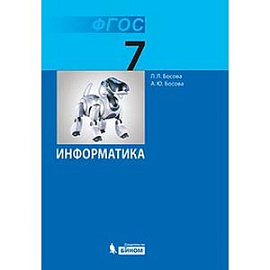 Информатика. 7 класс. Учебник. ФГОС