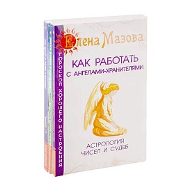 Ангелы помогают. (Комплект из 3-х книг) Ангелы помогают. (Комплект из 3-х книг)