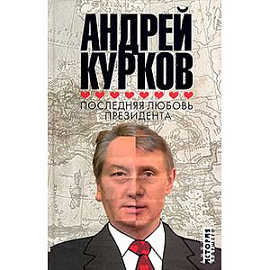 Последняя любовь президента: роман