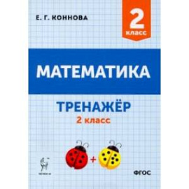 Математика. 2 класс. Тренажёр