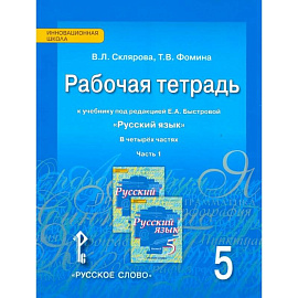 Русский язык. 5 класс. Рабочая тетрадь к учебнику Е.А. Быстровой. В 4-х частях. Часть 1