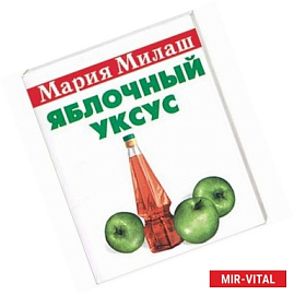 Яблочный уксус
