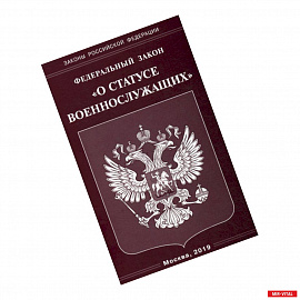 Федеральный закон  'О статусе военнослужащих'.