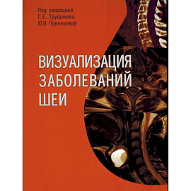Визуализация заболеваний шеи: Учебное пособие